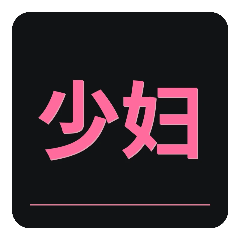 少妇
